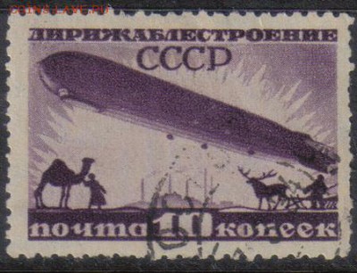 СССР 1931г 10 коп Дирижаблестроение до 27.09 22.00мск - СССР 1931г 10 коп Дирижаблестроение