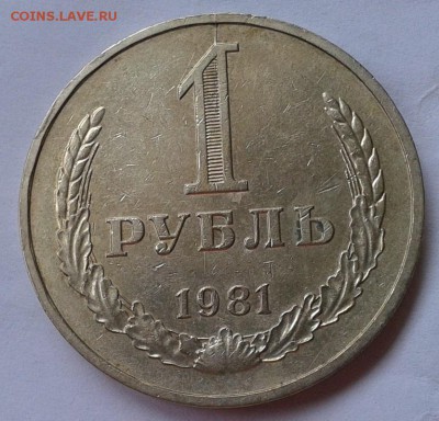 1 рубль 1981г красавец до 26.09.2016 - Фото-0416
