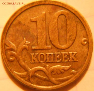 10 копеек 2005 м. шт.Б2  =Редкая=  до.29.09.16 - 10к 05м шт.Б2 001.JPG