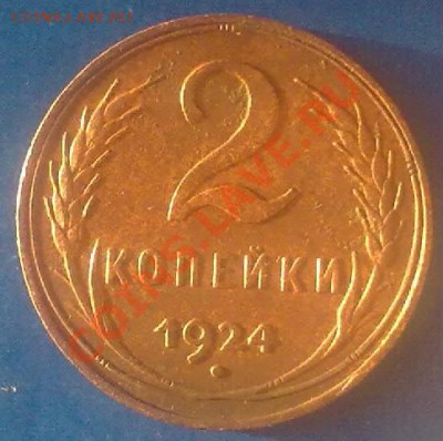 2 копейки 1924.до 13.12.10 22-00по Моск. - 121220102303-001