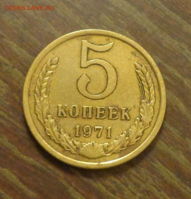 5 копеек 1971 до 2.10, 22.00 - СССР 5 к 1971_1