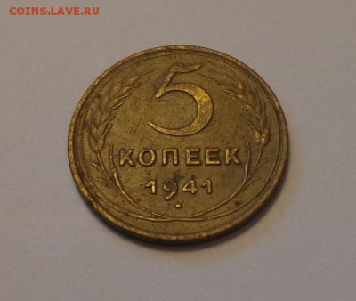 5 копеек 1941 до 2.10, 22.00 - СССР 5 коп 1941_1