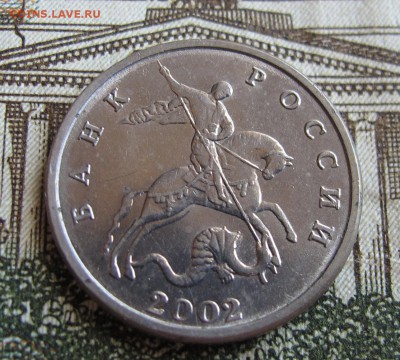5 коп 2002 года Без знака монетн двора До 2.10.2016 в 22-00 - IMG_1515.JPG