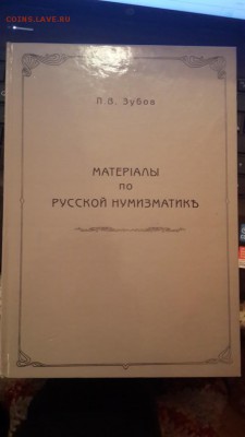 П.В. Зубов "Материалы по Русской нумизматике". Тираж 200шт!! - 20150419_181057