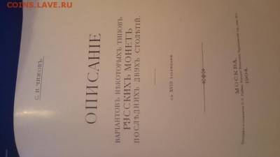 С.И. Чижов Описание вариантов русских монет. Тираж 200 Экз!! - 20150419_191305