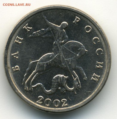 5 коп 2002 года Без знака монетн двора До 2.10.2016 в 22-00 - 2