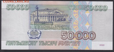 50000 рублей 1995 UNC до 29.09 22:00 мск - IMG_0005