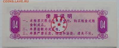 КИТАЙ-"рисовые деньги" 0,4    1975 г. до 03.10 в 22.00 - DSCN8220