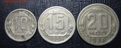 10,15 и 20 копеек 1938 года (хорошие) - 10к38-1