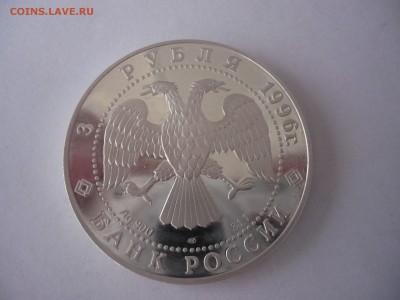 3 рубля 1996 год .Щелкунчик.Поединок. 02.10.22:15 - P1260122.JPG