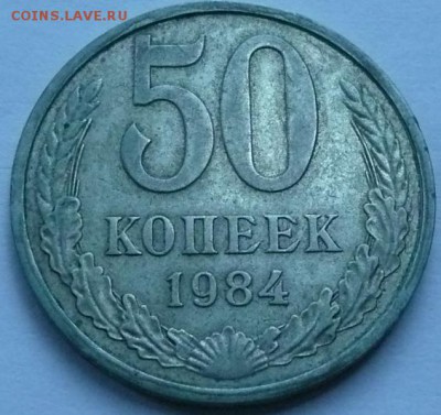 50 копеек 1984 до 22.00 2.10.2016 - 50к 1984.JPG