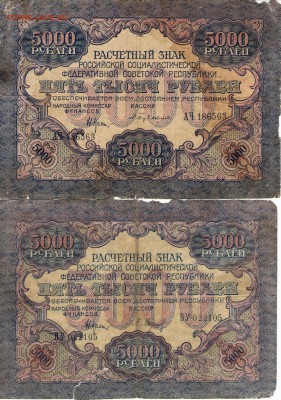 5000руб. 1919 год. 3 шт. до__2.10___ 22:00 - 1 001