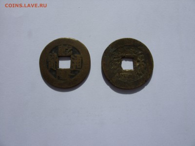 2 китайские монеты (?) на опознание и оценку. - 2 китайские монеты - 2.JPG