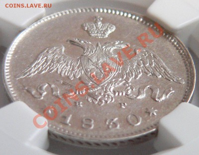 Коллекционные монеты форумчан (мелкое серебро, 5-25 коп) - 25 k. 1830 AU-55   (3).JPG