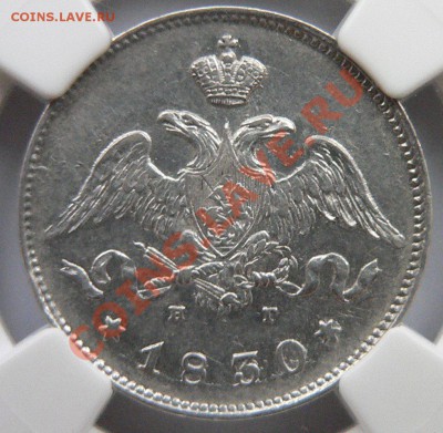 Коллекционные монеты форумчан (мелкое серебро, 5-25 коп) - 25 k. 1830 AU-55   (2).JPG