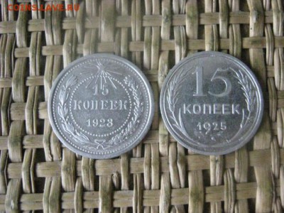 15 копеек, 2 шт. 1923, 1925г. До 6.10.2016г. - 133.JPG