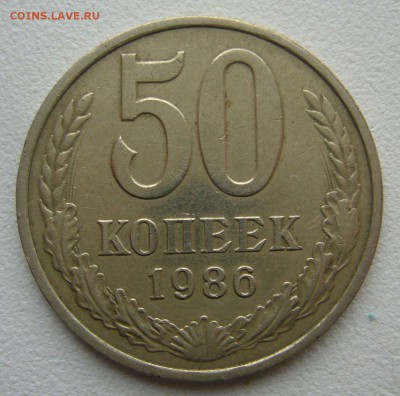 50 копеек 1986 г. ГУРТ 1985 г. до 04.10-22.00.00 - P1350340.JPG