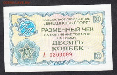 СССР 1976 ВНЕШПОСЫЛТОРГ  чек на 10коп пресс до 02 10 - 942