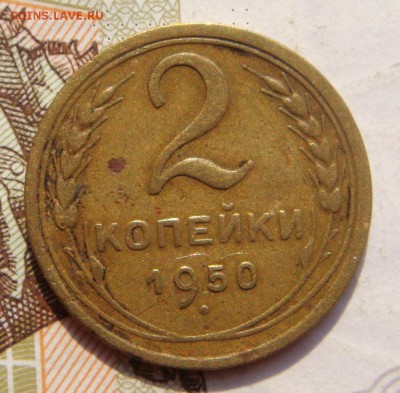 2 копейки 1950, шт.1.2Б, АИФ 15уе, до 03.10.16 в 22.00 мск - DSC05917.JPG