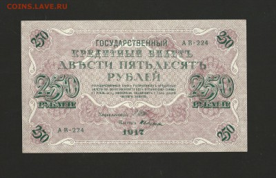 250 рублей 1917 года. до 03.10.2016 г. - 10