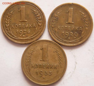 1 коп. 1926,1929,1933 г до 22-00.05.10.16 г. мск - P1370028.JPG