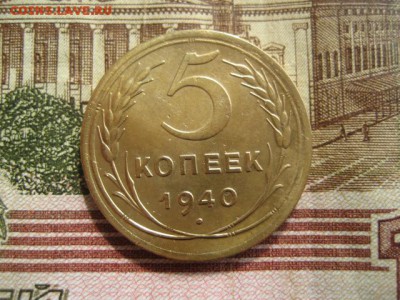 5 копеек 1940 год. - 2016-09-25 13-39-54.JPG