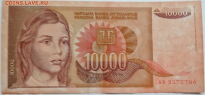 ЮГОСЛАВИЯ - 10 000 динаров 1992 г. до 07.10 в 22.00 - DSCN8288