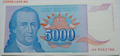 ЮГОСЛАВИЯ - 5 000 динаров 1994 г. до 07.10 в 22.00 - DSCN8291