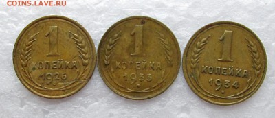 1 _копеЙка_1926,33,34_ 06.10. 23-00 - бронза 003