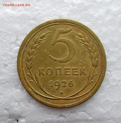 5 _ копеек 1926_(бонус)_06.10. 23-00 - бронза 007