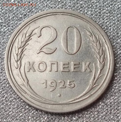 20копеек1925г №2 -5.10.16г - Изображение 068