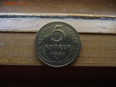 5 копеек 1941 до 4.10.16 - DSCF6098.JPG