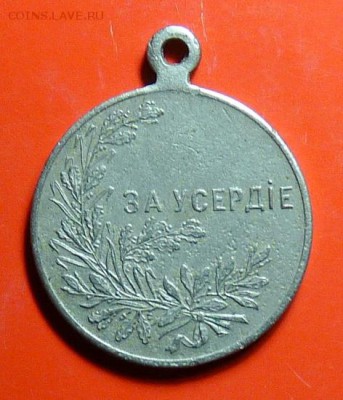 Медаль Николая II "За усердие" - P1090491.JPG