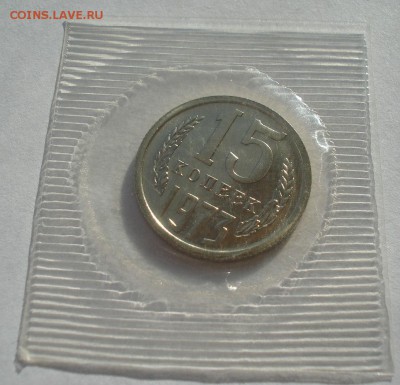 15 копеек 1973 UNC СССР с 200р. 22:00 05.10.2016 - DSC05710.JPG