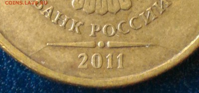 Полные расколы аверсов 10 рублей 2011-2012гг. До 07.10.16г. - 2011-1
