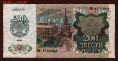 200 рублей 1992 год aUNC до 5 октября - 009
