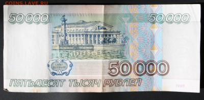 50000 рублей 1995г. до 6 октября 22:00 (МСК) - IMG_8533.JPG