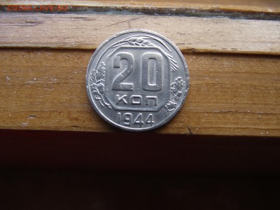 20 копеек 1944 до 5.10.16 - DSCF6126.JPG