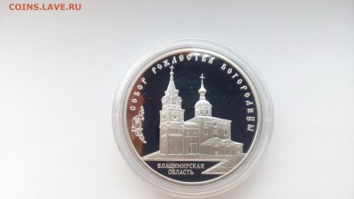 3р Серебро  Владимирская область  2012г - IMG_20161002_151410