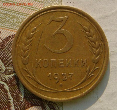 3 копейки  1927, двойка с выкрошкой, с 200, до 07.10.16 в 22 - DSC06054.JPG