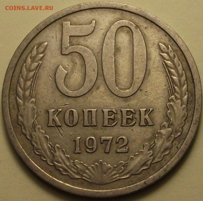 50 коп. 1972г. с 200р. до 7 окт. 22:00 - DSCF8119.JPG