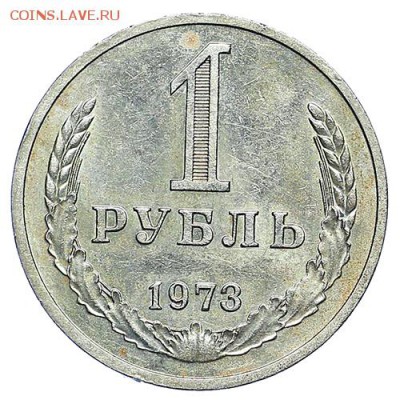 Рубль 1973 (3) до 06.10. - 22:00 - AU288194.JPG