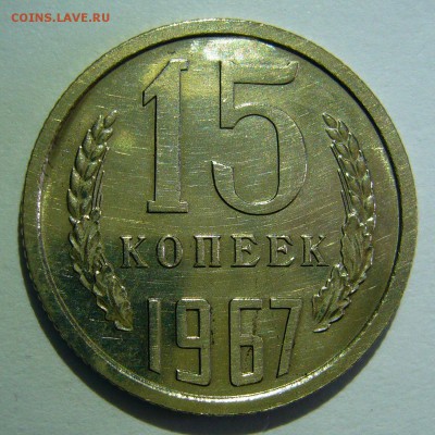 15 копеек 1967 года UNC наборная до 07.10.2016 в 22:00 - P1240091.JPG