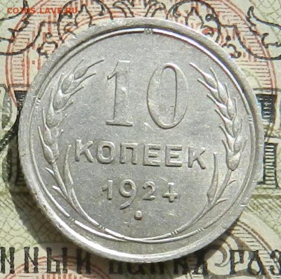 №1. 10 копеек 1924 - Отличное состояние Оконч 07.10.2016 г. - 33а