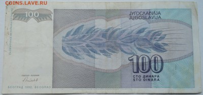 ЮГОСЛАВИЯ - 100 динаров 1992 г. до 10.10 в 22.00 - DSCN8421