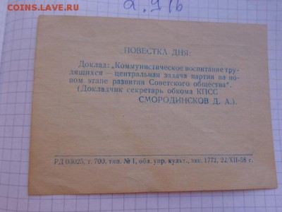 Пригласительный билет Тюменский райком 1958  до 10.10 22-00 - DSC04059.JPG