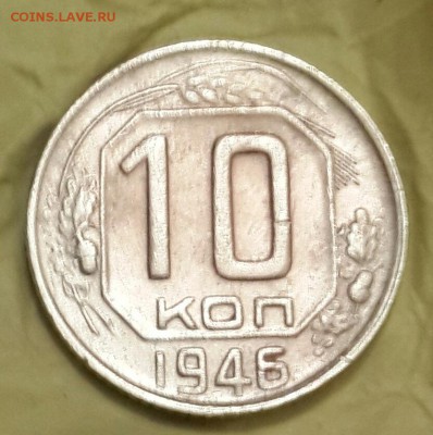 10 копеек 1946. Ф.92. Хорошая. С 200. До 7.10.2016 в 22.00 - 20161004_191758-1