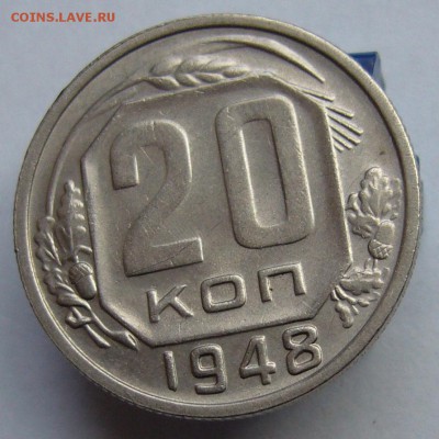 20 копеек 1948 отличная до 5.10 в 22-00 - P1020973.JPG