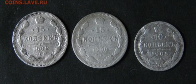 10 и 15 копеек 1900, 1902, 1905. до 10.10.16, 22-00. - IMG_1057.JPG