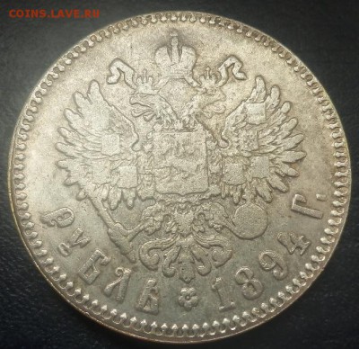 1 рублю 1893 - подлинность!? - 1 руб 93 ав